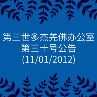 第三世多杰羌佛办公室-第三十号公告
