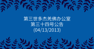 第三世多杰羌佛办公室-第三十四号公告
