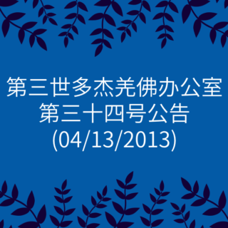 第三世多杰羌佛办公室-第三十四号公告