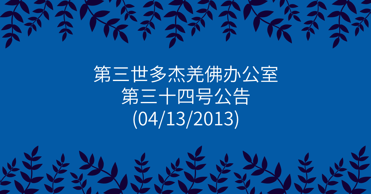 第三世多杰羌佛办公室-第三十四号公告
