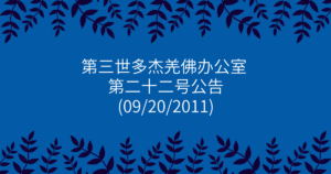 第三世多杰羌佛办公室-第二十二号公告