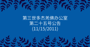 第三世多杰羌佛办公室-第二十五号公告
