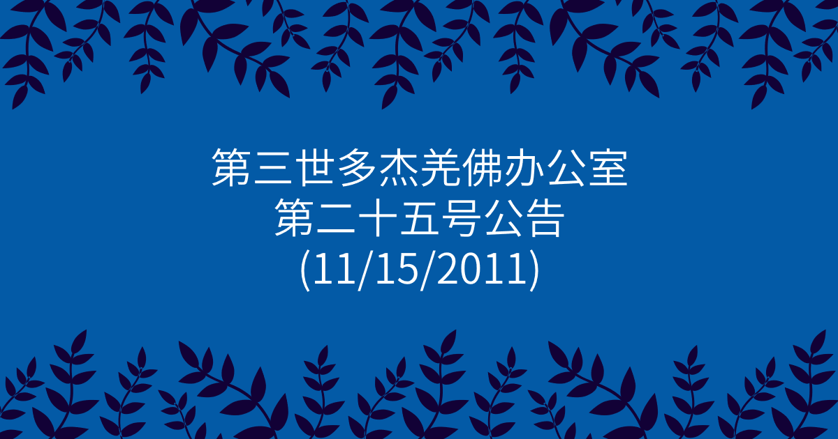 第三世多杰羌佛办公室-第二十五号公告