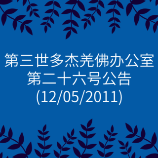 第三世多杰羌佛办公室-第二十六号公告