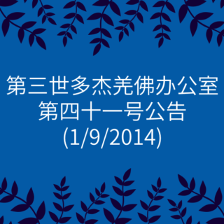 第三世多杰羌佛办公室-第四十一号公告