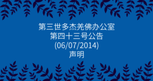 第三世多杰羌佛办公室-第四十三号公告-声明
