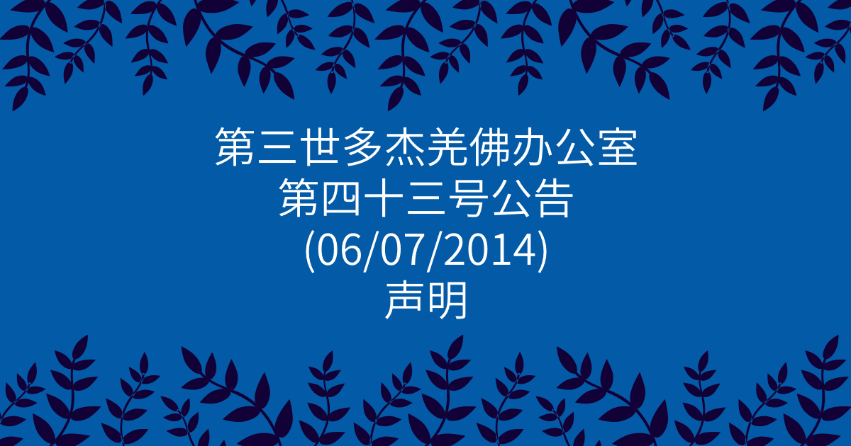 第三世多杰羌佛办公室-第四十三号公告-声明