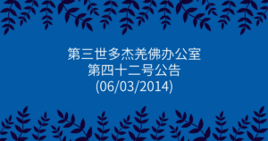 第三世多杰羌佛办公室-第四十二号公告