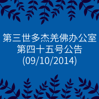 第三世多杰羌佛办公室-第四十五号公告