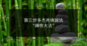 第三世多杰羌佛辦公室 第四十號公告 (12/04/2013)