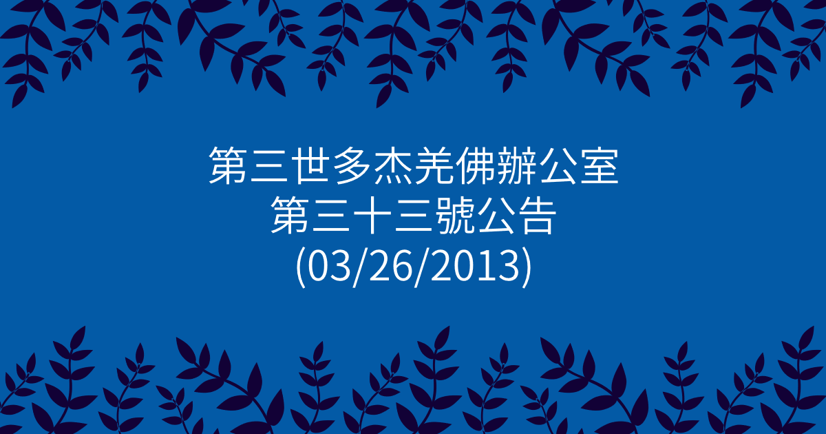 第三世多杰羌佛辦公室-第三十三號公告