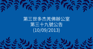 第三世多杰羌佛辦公室-第三十九號公告