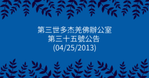 第三世多杰羌佛辦公室-第三十五號公告