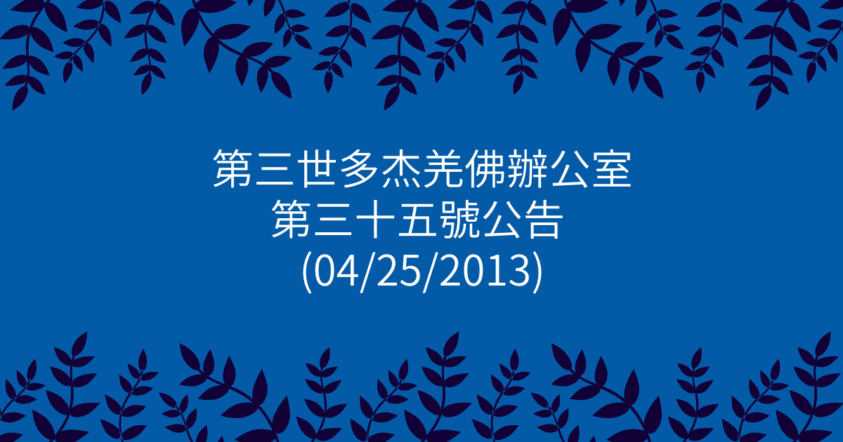 第三世多杰羌佛辦公室-第三十五號公告