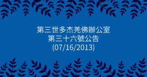 第三世多杰羌佛辦公室-第三十六號公告
