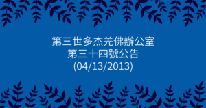 第三世多杰羌佛辦公室-第三十四號公告