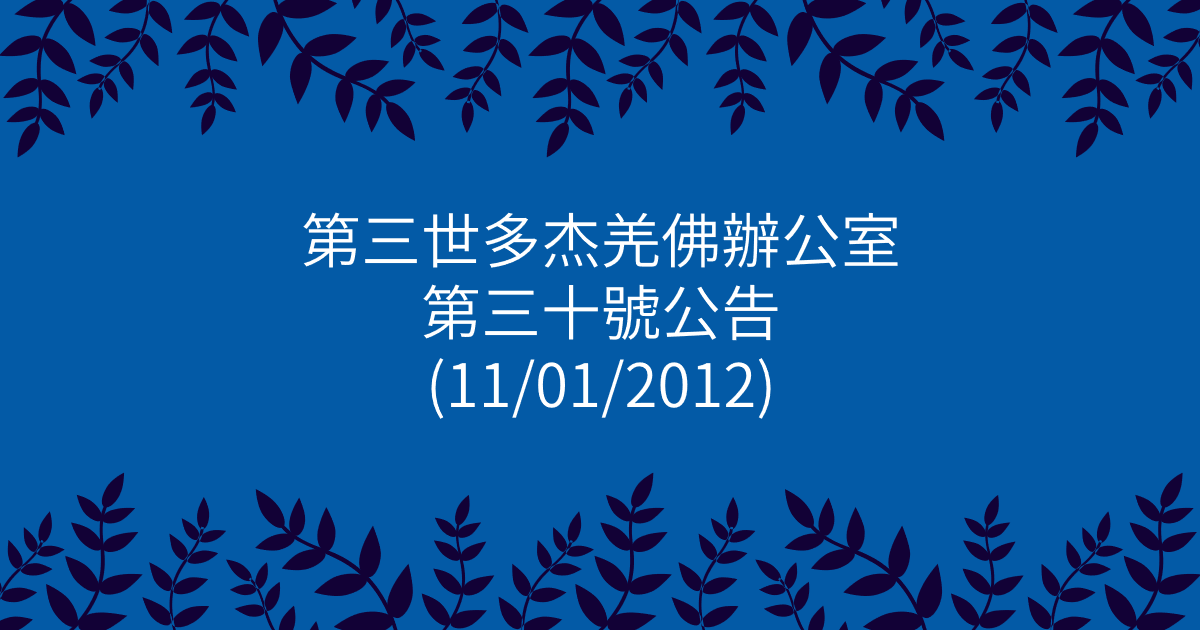 第三世多杰羌佛辦公室-第三十號公告