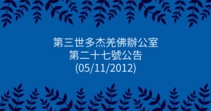 第三世多杰羌佛辦公室-第二十七號公告