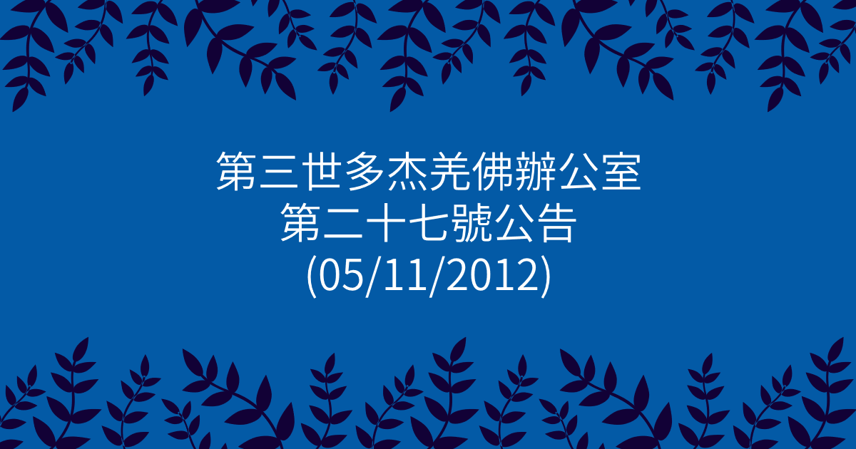 第三世多杰羌佛辦公室-第二十七號公告