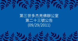 第三世多杰羌佛辦公室-第二十三號公告