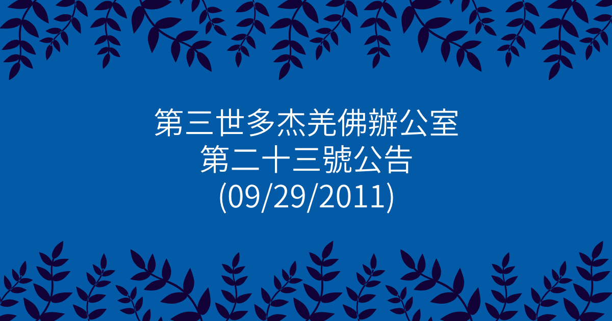 第三世多杰羌佛辦公室-第二十三號公告