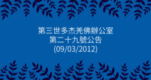 第三世多杰羌佛辦公室-第二十九號公告