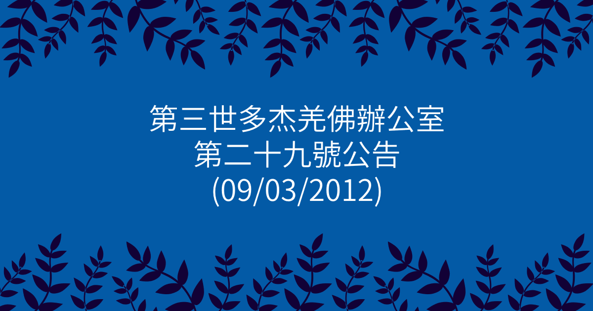 第三世多杰羌佛辦公室-第二十九號公告