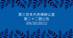 第三世多杰羌佛辦公室-第二十二號公告