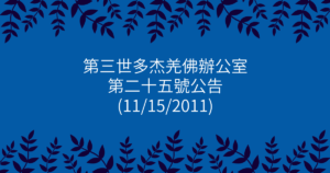 第三世多杰羌佛辦公室-第二十五號公告