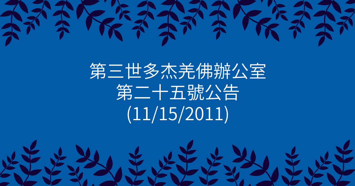 第三世多杰羌佛辦公室-第二十五號公告