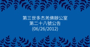第三世多杰羌佛辦公室-第二十八號公告