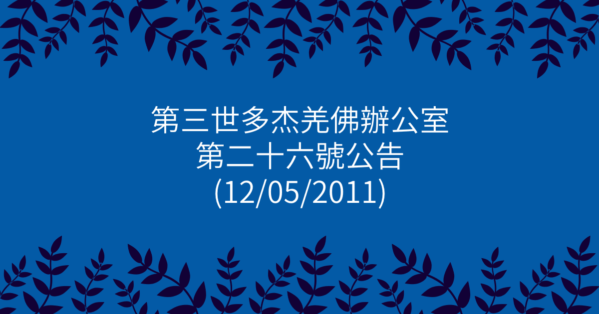 第三世多杰羌佛辦公室-第二十六號公告