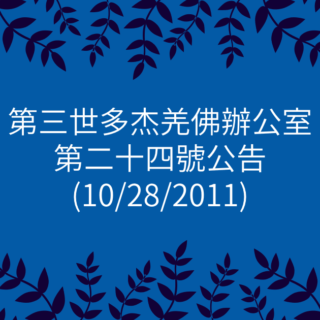 第三世多杰羌佛辦公室-第二十四號公告