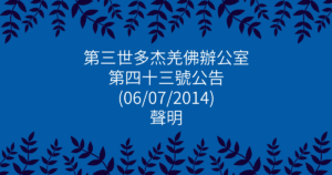 第三世多杰羌佛辦公室-第四十三號公告-聲明