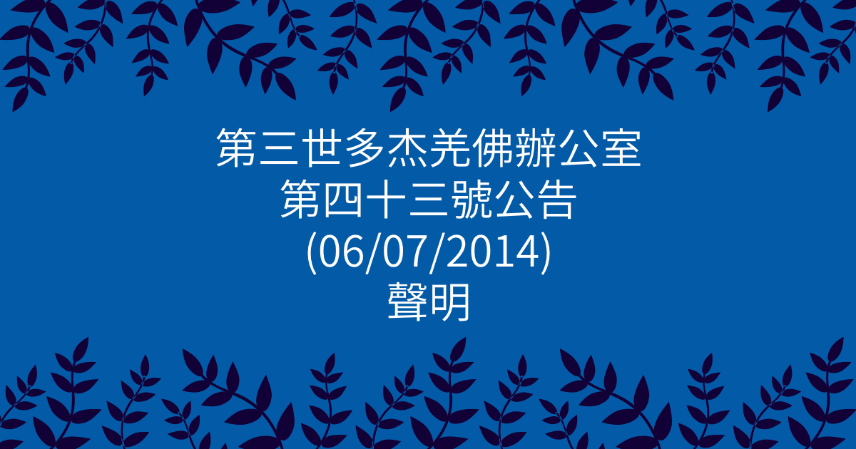 第三世多杰羌佛辦公室-第四十三號公告-聲明