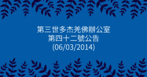 第三世多杰羌佛辦公室-第四十二號公告