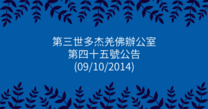 第三世多杰羌佛辦公室-第四十五號公告