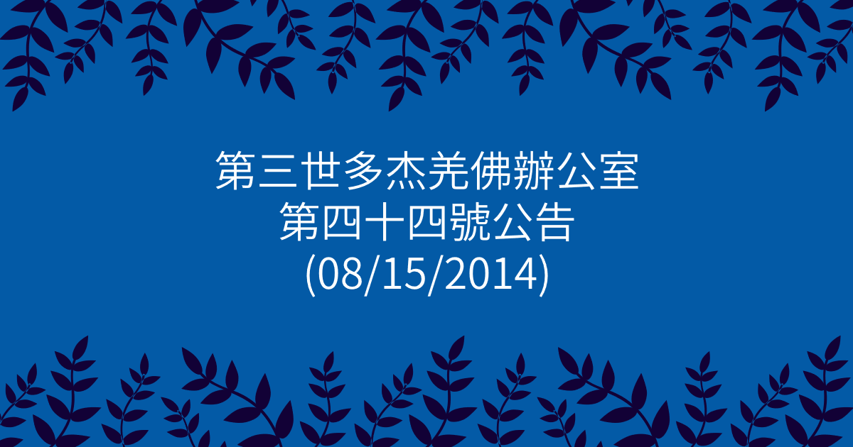 第三世多杰羌佛辦公室-第四十四號公告
