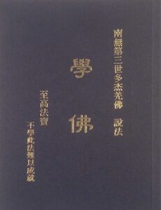 学佛宝书