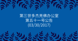 第三世多杰羌佛办公室-第五十一号公告