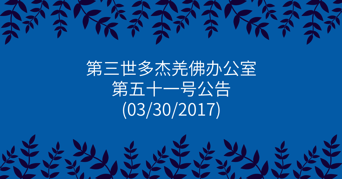 第三世多杰羌佛办公室-第五十一号公告