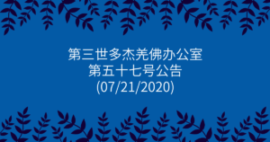 第三世多杰羌佛办公室-第五十七号公告