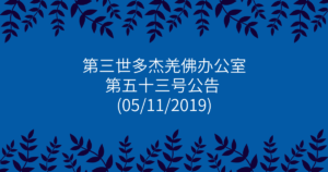 第三世多杰羌佛办公室-第五十三号公告