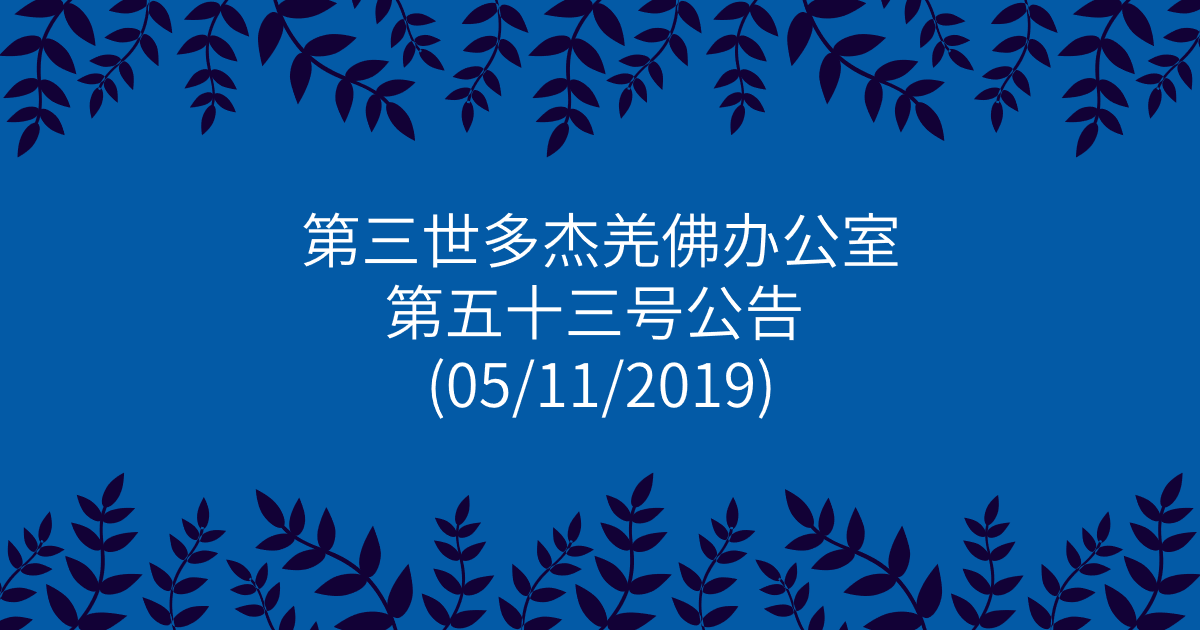 第三世多杰羌佛办公室-第五十三号公告