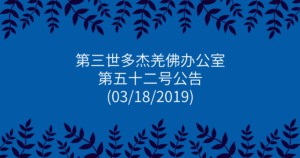 第三世多杰羌佛办公室-第五十二号公告