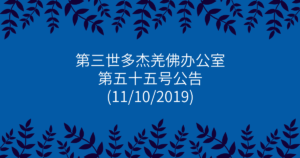 第三世多杰羌佛办公室-第五十五号公告