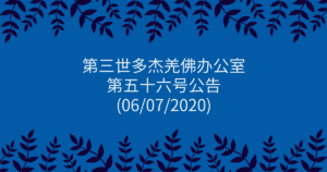 第三世多杰羌佛办公室-第五十六号公告