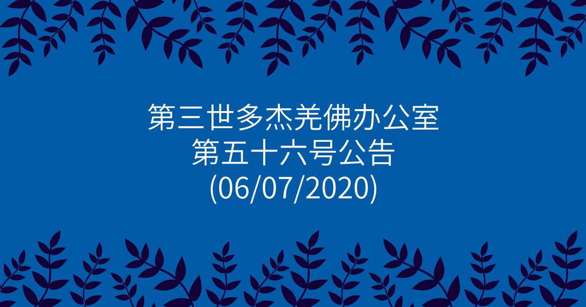 第三世多杰羌佛办公室-第五十六号公告