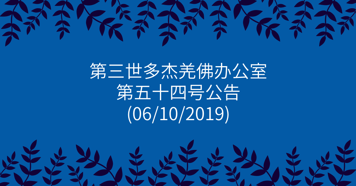 第三世多杰羌佛办公室-第五十四号公告