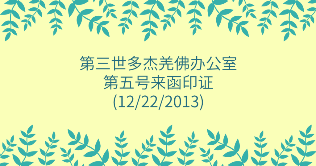 第三世多杰羌佛办公室-第五号来函印证